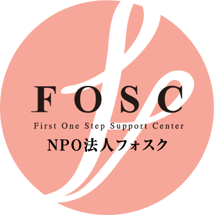 NPO法人FOSC（フォスク）